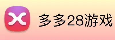 多多28游戏 logo